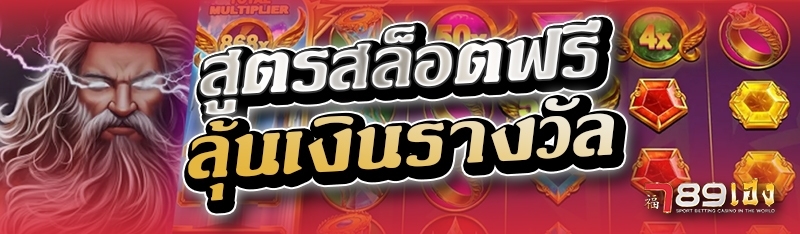 สูตรสล็อตฟรี ลุ้นเงินรางวัล